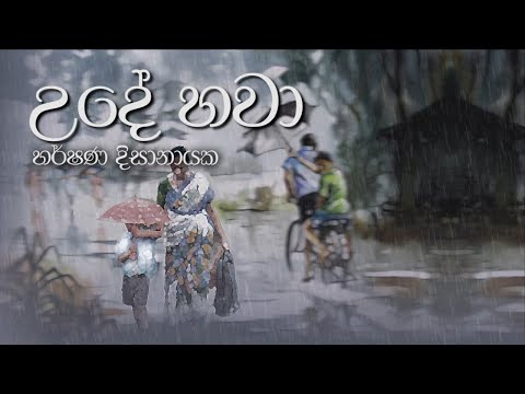 Ude Hawa - Harshana Disanayake video thumbnail