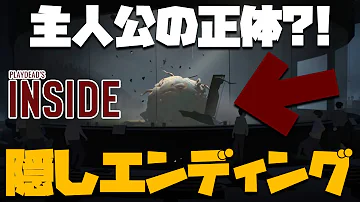 全回収 隠しエンディング あまりにも闇が深すぎると噂の神ゲー Inside インサイド 5 完 Mp3