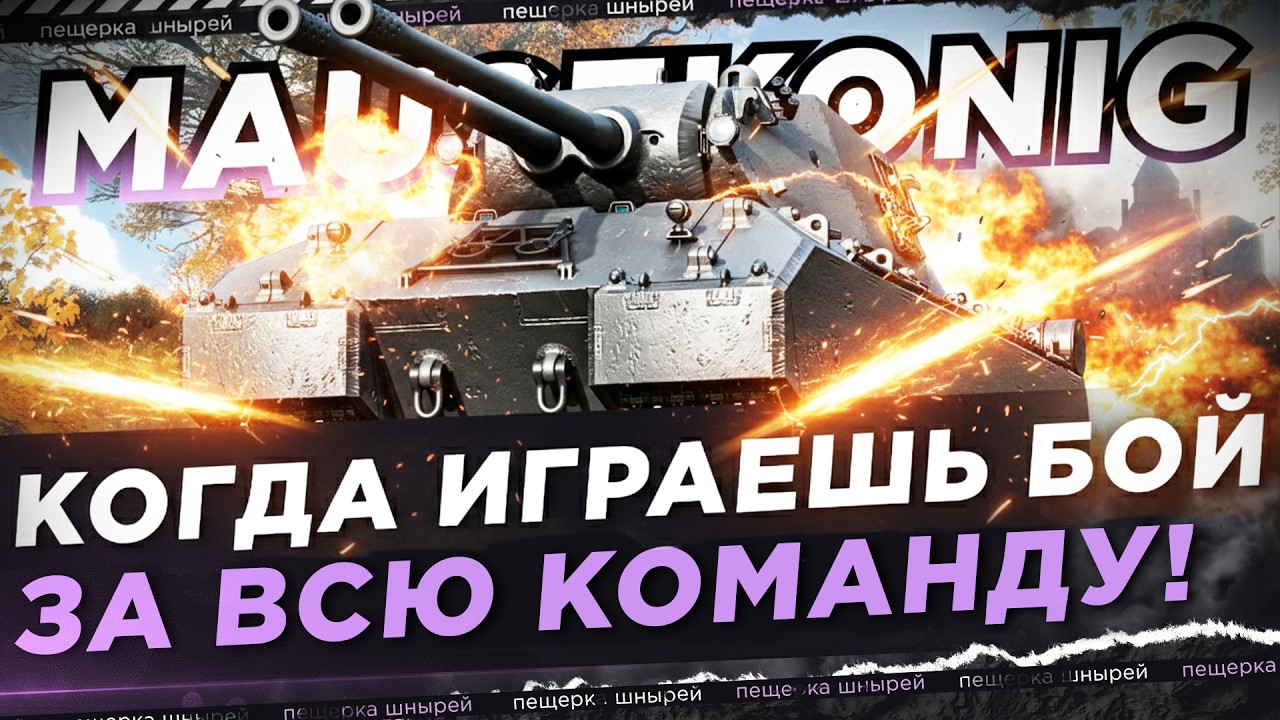 MAUSEKONIG - КОГДА ИГРАЕШЬ БОЙ ЗА ВСЮ КОМАНДУ!