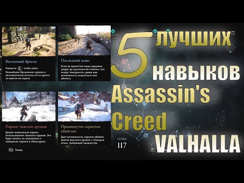 5(ПЯТЬ!) лучших навыков в Assassin's Creed Valhalla