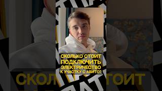 Сколько стоит подключить электричество к участку с авито за 800 000 руб?💸