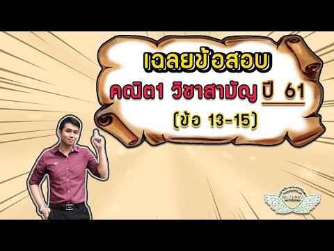 เฉลยข้อสอบ วิชาสามัญ คณิต1 ปี 61 (ข้อ 13-15) | By ครูพี่เทมส์