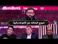 تعليقات نارية في الاستوديو بعد خروج الزمالك من الكونفدرالية امام اتحاد العاصمة 