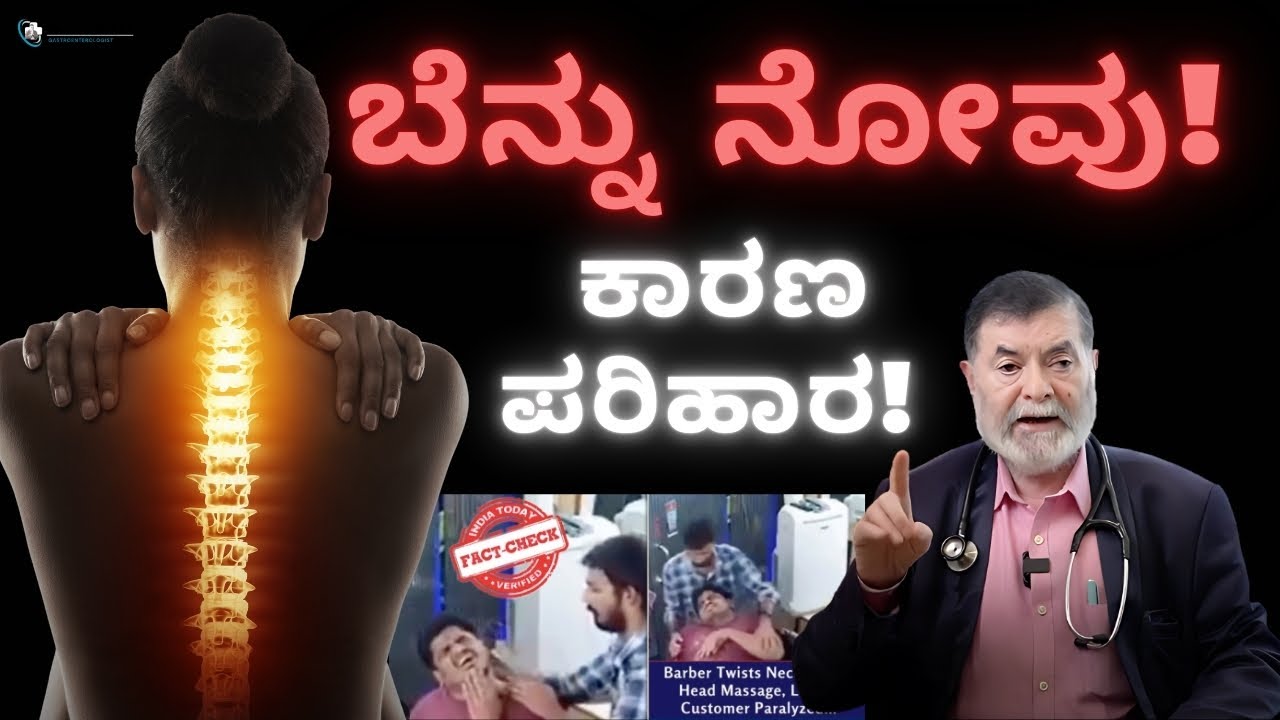 ಬೆನ್ನು ನೋವಿಗೆ ಕಾರಣ ಪರಿಹಾರ - Dr. Anjanappa T H