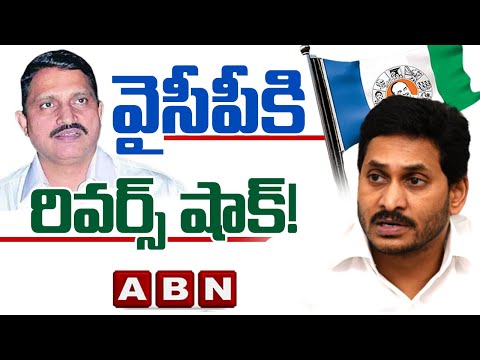 వైసీపీకి రివర్స్‌ షాక్‌! Reverse Shock to YCP | Sujana Chowdary | ABN Telugu