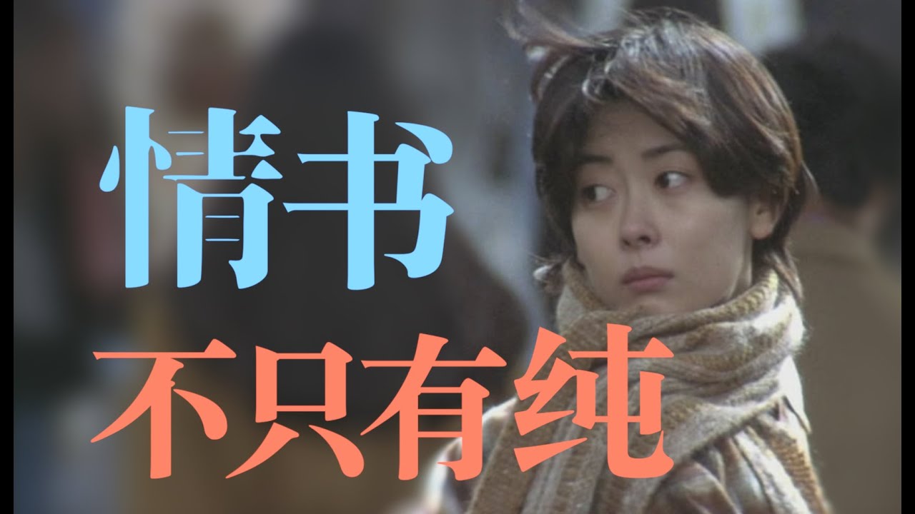 《情書》，並不是一個簡單的純愛故事 | 切片計劃