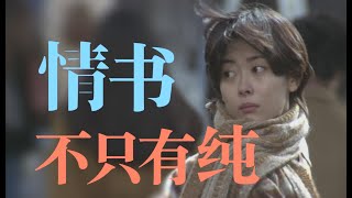 《情書》，並不是一個簡單的純愛故事 | 切片計劃