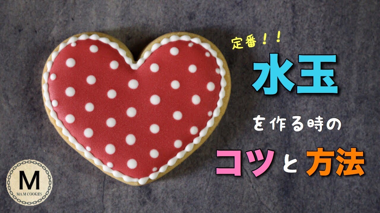 アイシングクッキー 水玉模様の作り方 Polka Dot Cookies Youtube