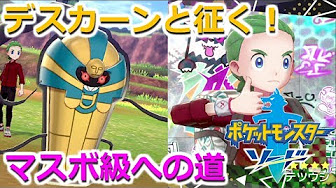 ポケモン剣盾 デスカーンと征く ランクバトルマスターボール級への道 Youtube