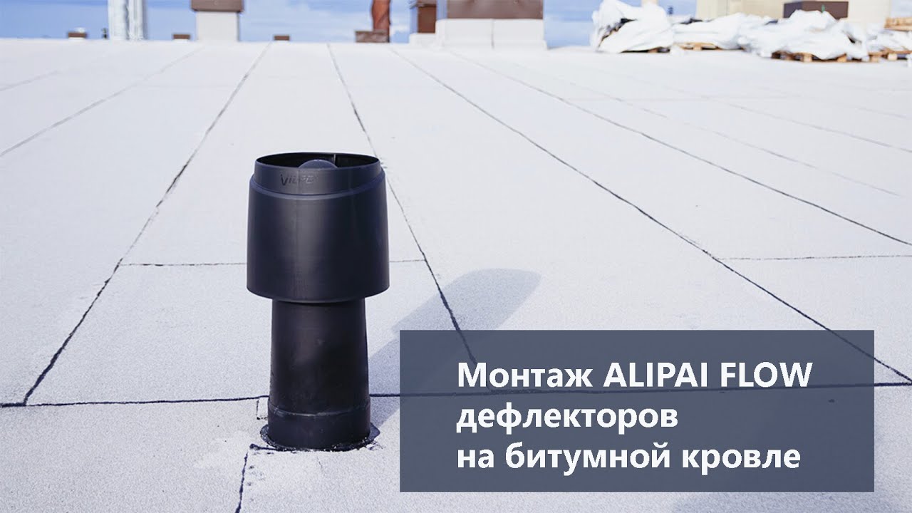 Монтаж ALIPAI FLOW дефлектора на битумной кровле. - YouTube
