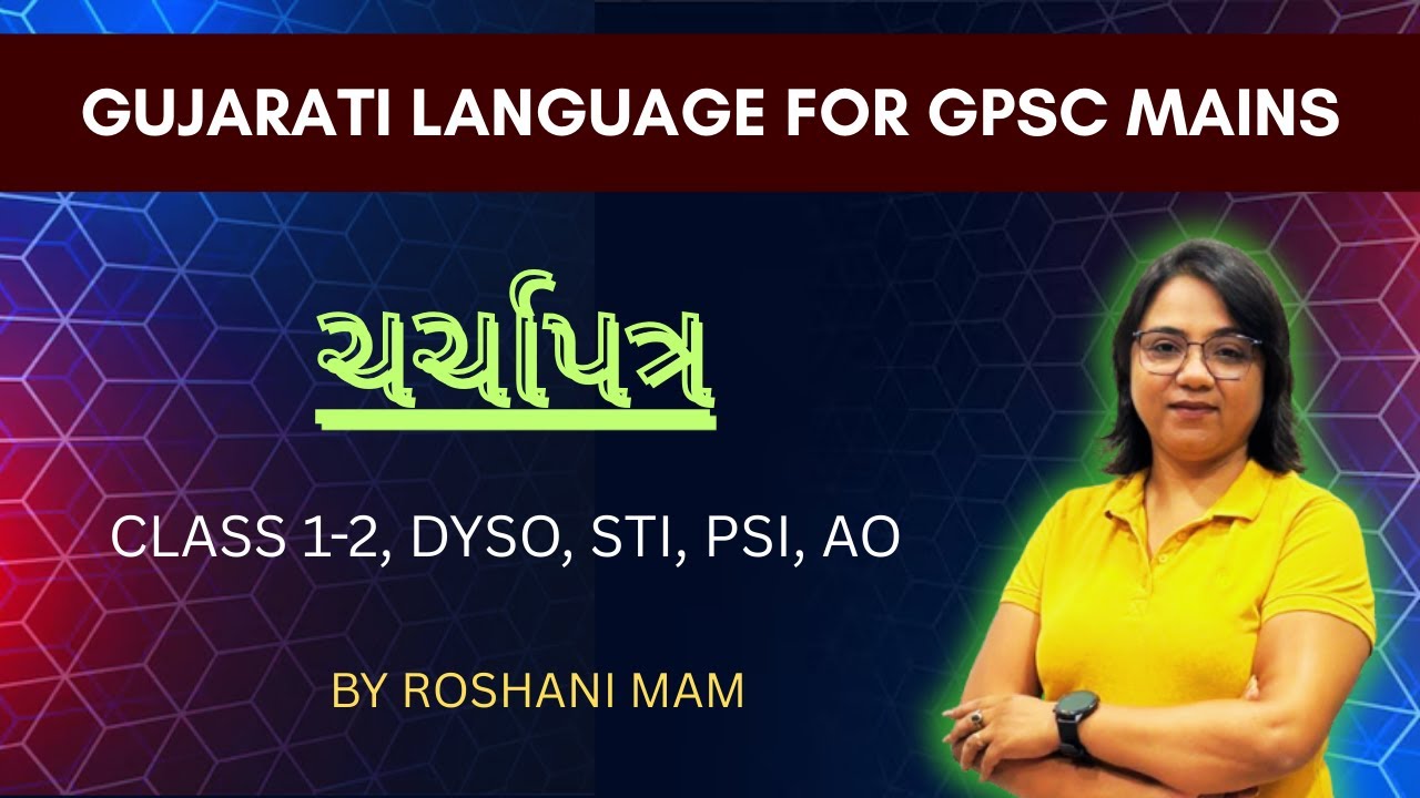 ચર્ચાપત્ર - Gujarati Language Paper for GPSC Mains