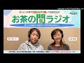 お茶の間ラジオ　2024年11月2日OA