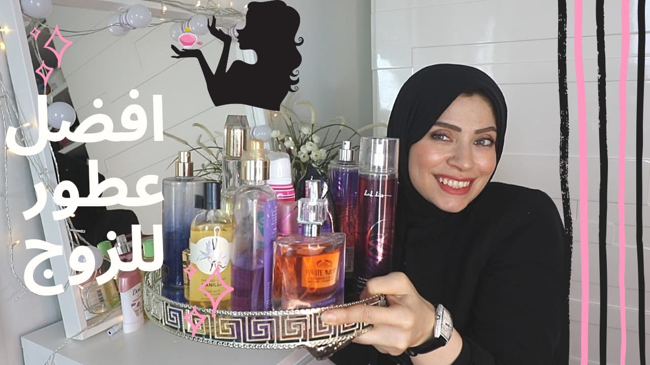 كيف تجنني زوجك بعطرك😍😍 |نصايح سحرية عند استخدام العطر😎