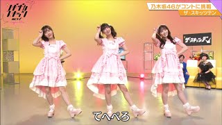 ノギザカスキッツ ACT2 ザ・スキッツテン（てへぺろ娘)『恋のメールセンター問い合わせ』[山下美月・吉田綾乃クリスティー・田村真佑] with English subtitles