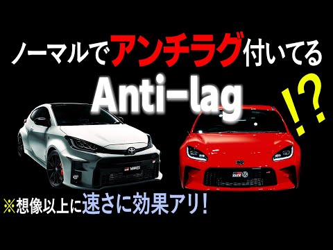 【GR86/YARIS】トヨタスポーツのノーマルアンチラグについて（速さとHold制御のタネ明かし）