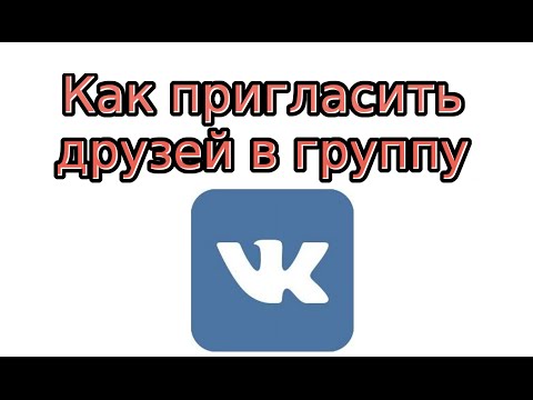 Как пригласить друзей в группу В Контакте