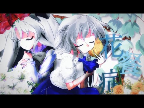 東方改変PV/花餐症