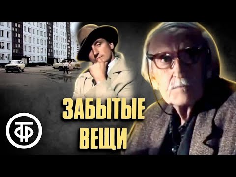 Забытые вещи. Притча (1982)
