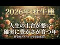 【2026年 牡牛座】お金と人生の土台が整う年!「失敗しない」最強開運術 BEST5