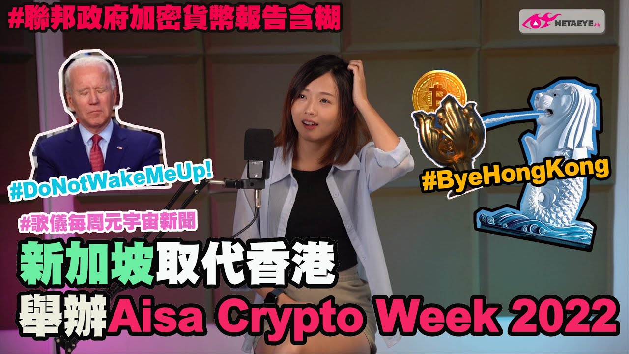 新加坡取代香港舉辦 Asia Crypto Week / 聯邦政府加密貨幣報告結論含糊 加密貨幣公司對此感到失望｜廣東話