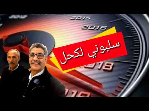لمعلم حسن الكوشي سلبوني لكحل Jilala 
