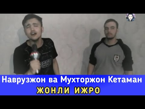 Navro'zjon va Muxtorjon Ketaman Jonli Ijro Наврузжон ва Мухторжон Кетаман Жонли Ижро