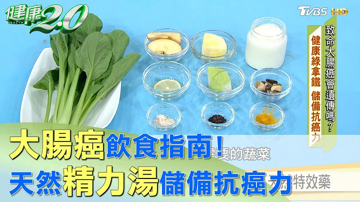 腸癌飲食指南！ 天然精力湯 營養蔬果喝出健康 健康2.0 - 天天要聞