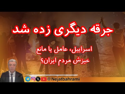 جرقه دیگری زده شد اسراییل عامل یا مانع خیزش مردم ایران به همراه آخرین خبرهای مرتبط با ایران