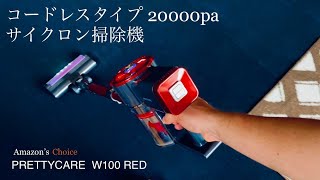 サイクロン掃除機 PRETTYCARE W100