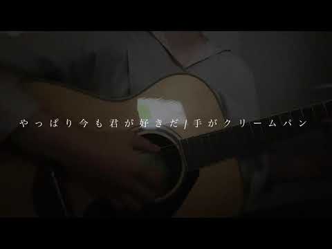 【オリジナル曲】やっぱり今も君が好きだ