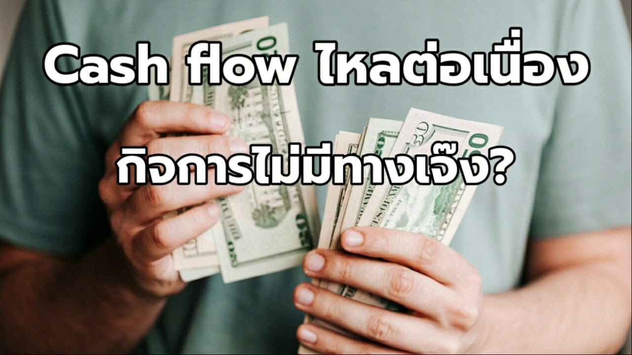 ธุรกิจรอด ด้วยกระแสเงินสด Cashflow เดินดี ธุรกิจไม่เจ๊ง กำไรขาดทุน ต้องดูงบการเงินให้เป็น