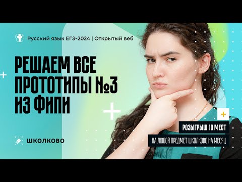 Решаем все №3 от ФИПИ. ЕГЭ по русскому языку 2024.