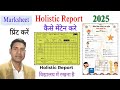 Holistic Report Kaise Banaye | हॉलिस्टिक रिपोर्ट । अब सरकारी स्कूल में मिलेगी डिजिटल अंकपत्र । 2025