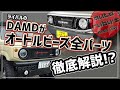 【オートルビーズ】ライバルのDAMDが全パーツ解説します【仲良し】
