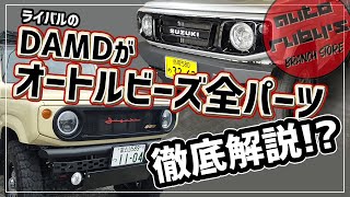 【オートルビーズ】ライバルのDAMDが全パーツ解説します【仲良し】