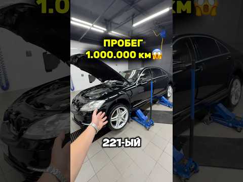S-class W221 с пробегом 1.000.000 Км 😱 #simoncarshop #w221
