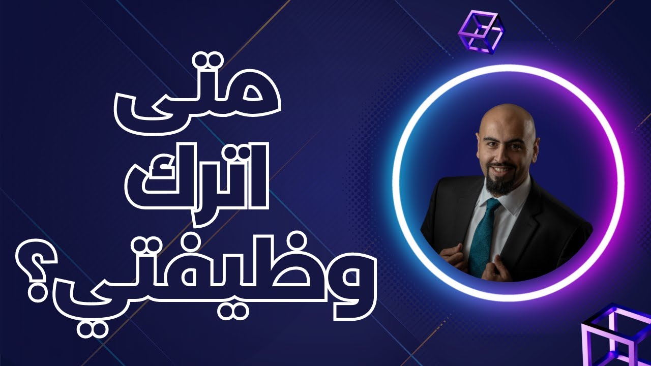 متى اترك الوظيفه 🙄 متى اترك وظيفتي او شغلي او ترك الوظيفة بالضبط 😎