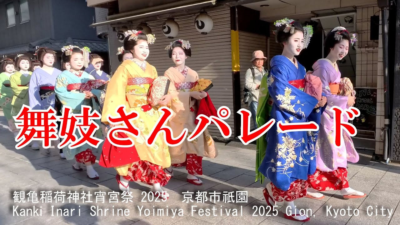 舞妓さんパレード　観亀稲荷神社宵宮祭 2025　京都市祇園　Kanki Inari Shrine Yoimiya Festival Gion, Kyoto City