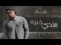 عياد - عندي خبرة ( حصريآ ) | 2017