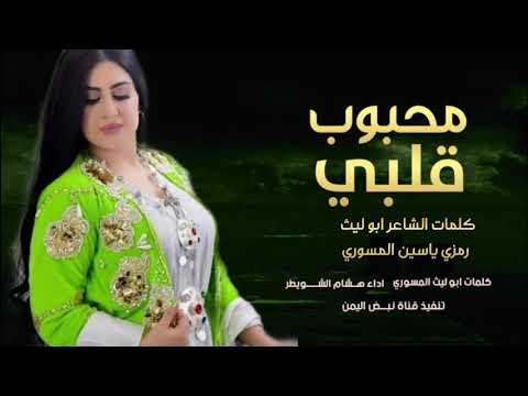 اغنيه يمنيه محبوب قلبي اجمل شيله غزليه اداء هشام الشويطر اغنيه يمنينه وصيت محبوبي على العيش قربي