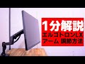 【1分解説】困ったときのエルゴトロンLX アーム調節方法