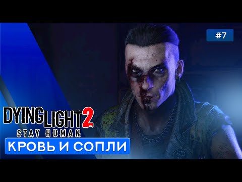 Видео: ПТИЧКУ ЖАЛКО - Dying Light 2: Stay Human - 7