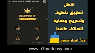 تحميل تطبيق clean master VIP بأصداره المدفوع screenshot 1