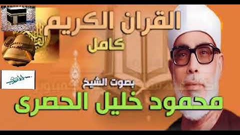 سورة لقمان _ الشيخ محمود الحصري _ نسخة الإذاعة المصرية