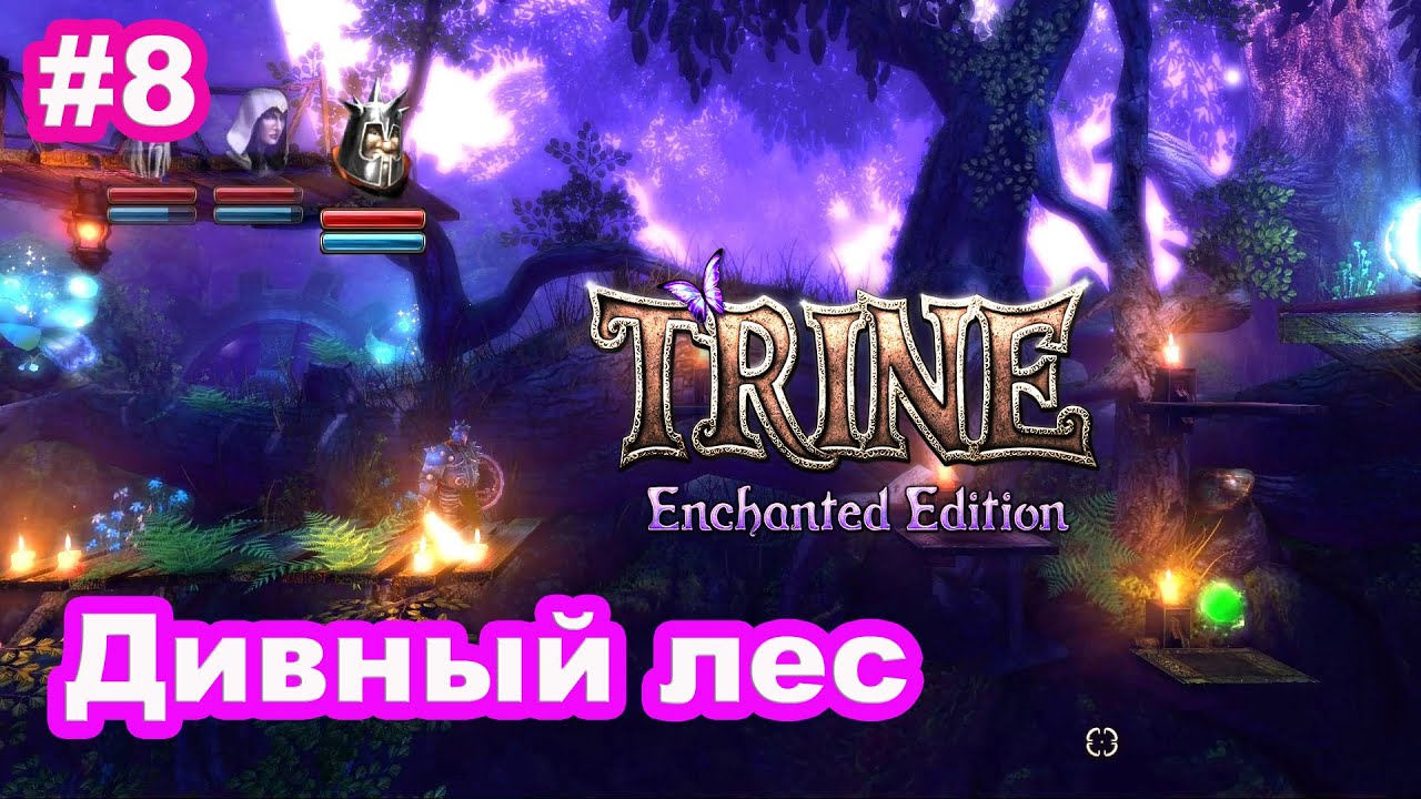 #8 Trine. Дивный лес. Fangle Forest.