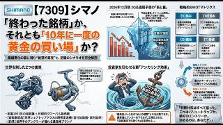 【7309】シマノ、自転車・釣具の現状を徹底解剖