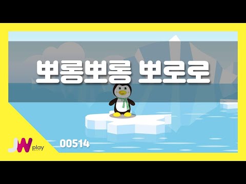 [JW노래방] 뽀롱뽀롱 뽀로로 / JW 동요 / JW Karaoke