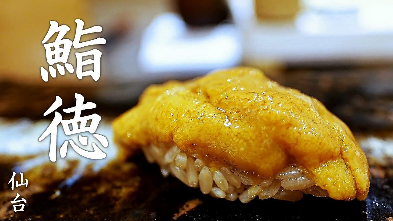 仙台で惚れ込んだ推しの鮨店！- 鮨徳 -  ★仙台グルメ★  Sushitoku - Amazing Sushi restaurant in Sendai.