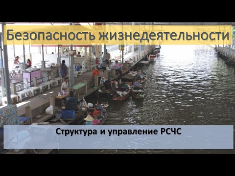 Структура и управление РСЧС