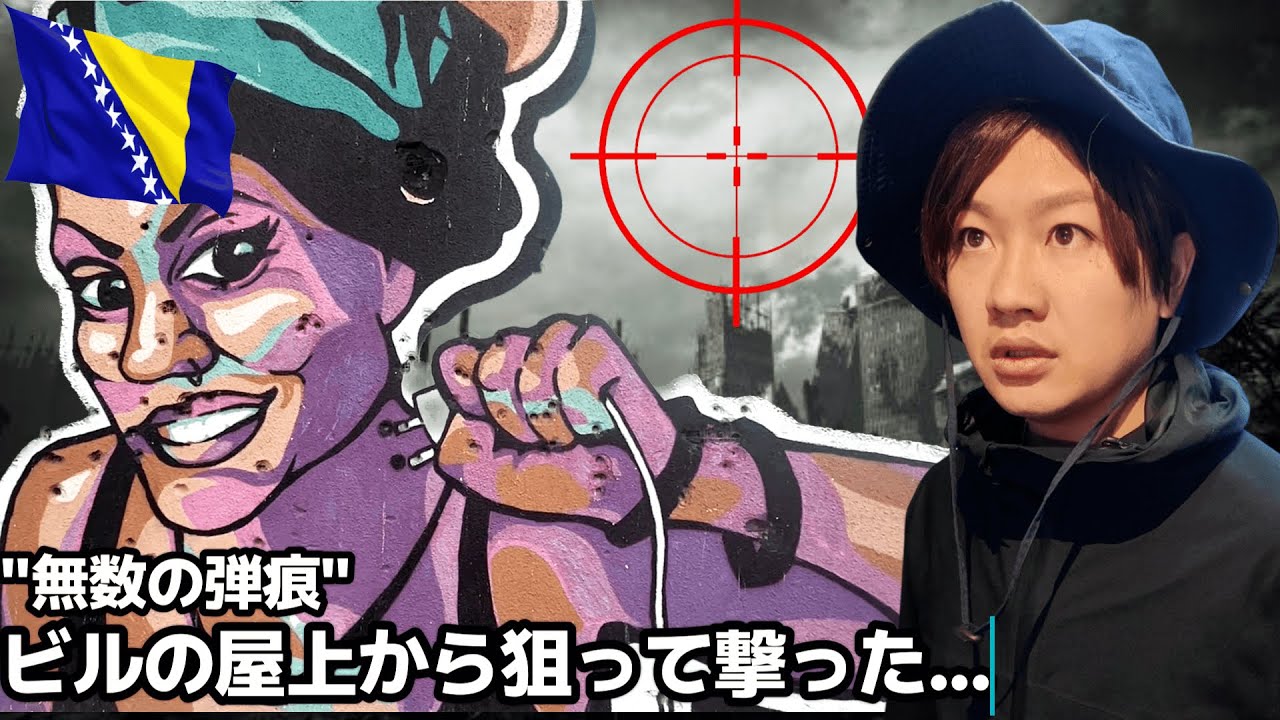 🇧🇦「無数の弾痕が残る街」川の向こうは違う民族。過去の出来事が衝撃だった世界遺産の街を旅する...【ヨーロッパ周遊10カ国目】ボスニア/モスタル【#79】